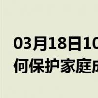 03月18日10时山东淄博最新疫情消息发布 如何保护家庭成员？