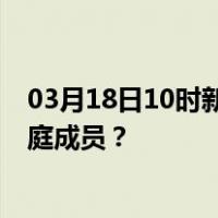03月18日10时新疆巴音郭楞最新疫情消息发布 如何保护家庭成员？