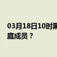 03月18日10时黑龙江双鸭山最新疫情消息发布 如何保护家庭成员？