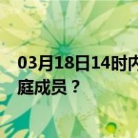 03月18日14时内蒙古阿拉善最新疫情消息发布 如何保护家庭成员？