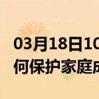 03月18日10时陕西安康最新疫情消息发布 如何保护家庭成员？