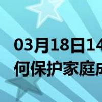 03月18日14时广东湛江最新疫情消息发布 如何保护家庭成员？