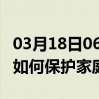 03月18日06时海南五指山最新疫情消息发布 如何保护家庭成员？