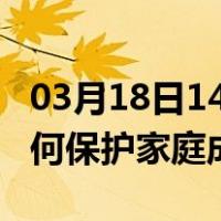 03月18日14时湖南永州最新疫情消息发布 如何保护家庭成员？