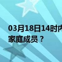 03月18日14时内蒙古巴彦淖尔最新疫情消息发布 如何保护家庭成员？