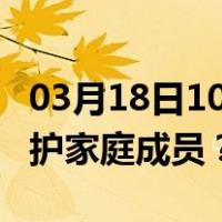 03月18日10时澳门最新疫情消息发布 如何保护家庭成员？