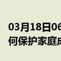03月18日06时江苏镇江最新疫情消息发布 如何保护家庭成员？