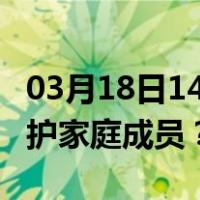 03月18日14时香港最新疫情消息发布 如何保护家庭成员？