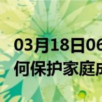 03月18日06时湖南永州最新疫情消息发布 如何保护家庭成员？