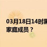 03月18日14时黑龙江大兴安岭最新疫情消息发布 如何保护家庭成员？