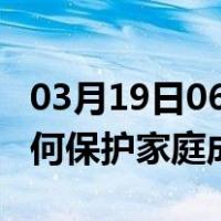 03月19日06时广东中山最新疫情消息发布 如何保护家庭成员？