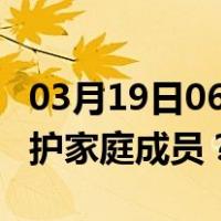 03月19日06时天津最新疫情消息发布 如何保护家庭成员？