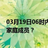 03月19日06时内蒙古呼和浩特最新疫情消息发布 如何保护家庭成员？