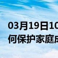 03月19日10时四川巴中最新疫情消息发布 如何保护家庭成员？