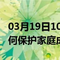 03月19日10时吉林白山最新疫情消息发布 如何保护家庭成员？