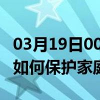 03月19日00时湖南张家界最新疫情消息发布 如何保护家庭成员？
