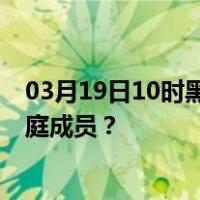 03月19日10时黑龙江哈尔滨最新疫情消息发布 如何保护家庭成员？