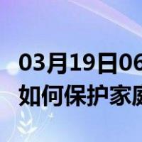 03月19日06时内蒙古赤峰最新疫情消息发布 如何保护家庭成员？