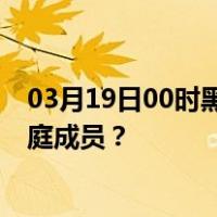 03月19日00时黑龙江七台河最新疫情消息发布 如何保护家庭成员？