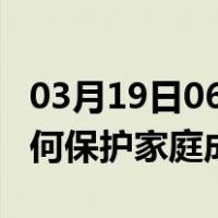 03月19日06时山东淄博最新疫情消息发布 如何保护家庭成员？