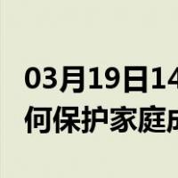 03月19日14时青海黄南最新疫情消息发布 如何保护家庭成员？