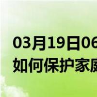 03月19日06时新疆阿拉尔最新疫情消息发布 如何保护家庭成员？