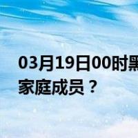 03月19日00时黑龙江大兴安岭最新疫情消息发布 如何保护家庭成员？