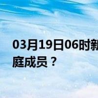 03月19日06时新疆巴音郭楞最新疫情消息发布 如何保护家庭成员？
