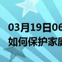 03月19日06时河南驻马店最新疫情消息发布 如何保护家庭成员？