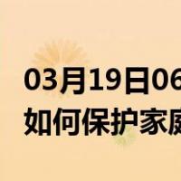 03月19日06时内蒙古兴安最新疫情消息发布 如何保护家庭成员？