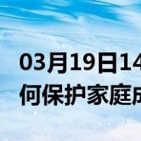 03月19日14时安徽淮北最新疫情消息发布 如何保护家庭成员？