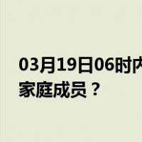 03月19日06时内蒙古锡林郭勒最新疫情消息发布 如何保护家庭成员？