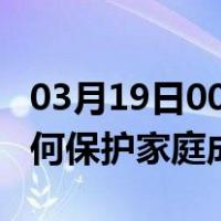 03月19日00时陕西榆林最新疫情消息发布 如何保护家庭成员？