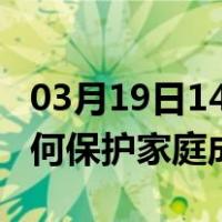 03月19日14时江苏淮安最新疫情消息发布 如何保护家庭成员？
