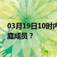 03月19日10时内蒙古阿拉善最新疫情消息发布 如何保护家庭成员？