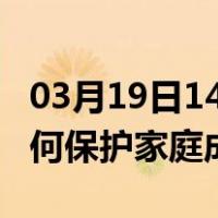 03月19日14时陕西汉中最新疫情消息发布 如何保护家庭成员？