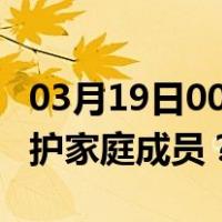 03月19日00时澳门最新疫情消息发布 如何保护家庭成员？