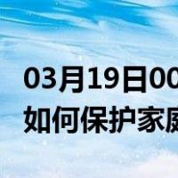 03月19日00时河北张家口最新疫情消息发布 如何保护家庭成员？