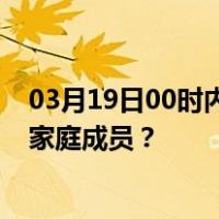 03月19日00时内蒙古鄂尔多斯最新疫情消息发布 如何保护家庭成员？