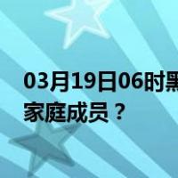 03月19日06时黑龙江齐齐哈尔最新疫情消息发布 如何保护家庭成员？