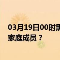 03月19日00时黑龙江齐齐哈尔最新疫情消息发布 如何保护家庭成员？