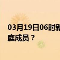 03月19日06时新疆乌鲁木齐最新疫情消息发布 如何保护家庭成员？