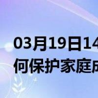 03月19日14时四川广安最新疫情消息发布 如何保护家庭成员？