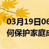 03月19日06时广东云浮最新疫情消息发布 如何保护家庭成员？