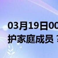 03月19日00时上海最新疫情消息发布 如何保护家庭成员？