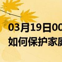 03月19日00时河北石家庄最新疫情消息发布 如何保护家庭成员？
