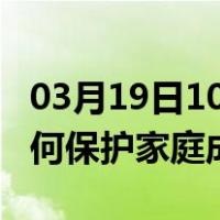 03月19日10时广西百色最新疫情消息发布 如何保护家庭成员？