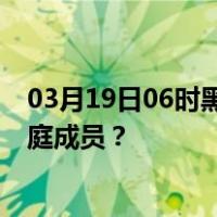 03月19日06时黑龙江佳木斯最新疫情消息发布 如何保护家庭成员？