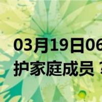 03月19日06时重庆最新疫情消息发布 如何保护家庭成员？