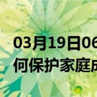 03月19日06时青海玉树最新疫情消息发布 如何保护家庭成员？